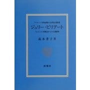 フランス革命期の女性宗教者 ジュリー・ビリアート―フェミニスト的視点からの文書研究 [単行本]