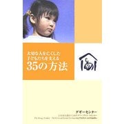 大切な人を亡くした子どもたちを支える35の方法 [単行本]