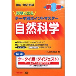 国家3種・地方初級公務員 試験に出るテーマ別ポイントマスター 自然科学 新版 [単行本]