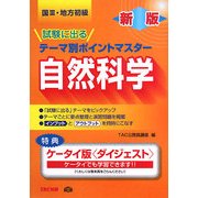 国家3種・地方初級公務員 試験に出るテーマ別ポイントマスター 自然科学 新版 [単行本]