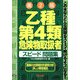 乙種第4類危険物取扱者スピード問題集 第2版 [単行本]