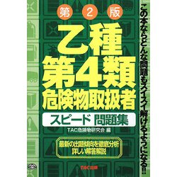 乙種第4類危険物取扱者スピード問題集 第2版 [単行本]
