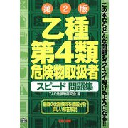 乙種第4類危険物取扱者スピード問題集 第2版 [単行本]