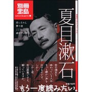 夏目漱石（別冊宝島 名作クラシックノベル  カルチャー&スポーツ） [ムックその他]