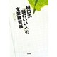 樋口式「頭のいい人」の文章練習帳(宝島SUGOI文庫) [文庫]