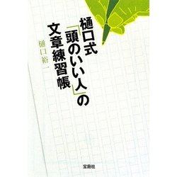 樋口式「頭のいい人」の文章練習帳(宝島SUGOI文庫) [文庫]