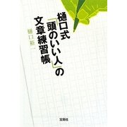 樋口式「頭のいい人」の文章練習帳(宝島SUGOI文庫) [文庫]