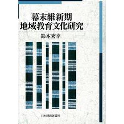 幕末維新期地域教育文化研究 [単行本]