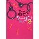 最恐ダーリン〈2〉 [単行本]