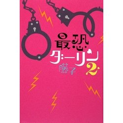 最恐ダーリン〈2〉 [単行本]
