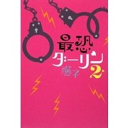 最恐ダーリン〈2〉 [単行本]