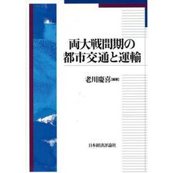 両大戦間期の都市交通と運輸 [単行本]