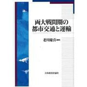 両大戦間期の都市交通と運輸 [単行本]