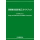 溶接接合設計施工ガイドブック [単行本]