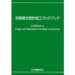 溶接接合設計施工ガイドブック [単行本]