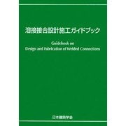 溶接接合設計施工ガイドブック [単行本]