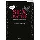 すぼらちゃんのSEXバイブル―女性ホルモンで愛されるからだ [単行本]