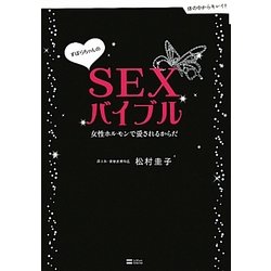 すぼらちゃんのSEXバイブル―女性ホルモンで愛されるからだ [単行本]