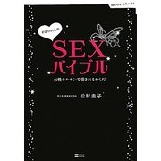 すぼらちゃんのSEXバイブル―女性ホルモンで愛されるからだ [単行本]