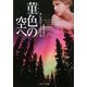 菫色の空へ(ソフトバンク文庫NV) [文庫]