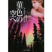 菫色の空へ(ソフトバンク文庫NV) [文庫]
