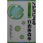 NPMによる自治体改革―日本型ニューパブリックマネジメントの展開 [単行本]