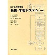 ビジネス教育の教授=学習システム 下巻