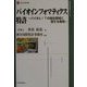 バイオインフォマティクス特許―バイオとITの融合領域に関する発明(現代産業選書―経済産業研究シリーズ) [単行本]