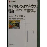 バイオインフォマティクス特許―バイオとITの融合領域に関する発明(現代産業選書―経済産業研究シリーズ) [単行本]