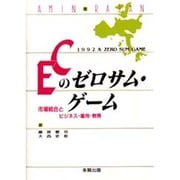 ECのゼロサム・ゲーム―市場統合とビジネス・雇用・教育