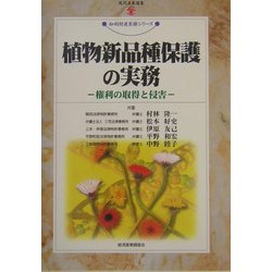 植物新品種保護の実務―権利の取得と侵害(現代産業選書―知的財産実務シリーズ) [単行本]