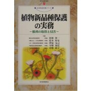 植物新品種保護の実務―権利の取得と侵害(現代産業選書―知的財産実務シリーズ) [単行本]