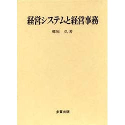 経営システムと経営事務
