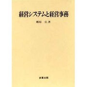 経営システムと経営事務