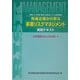 先進企業から学ぶ事業リスクマネジメント実践テキスト―企業価値の向上を目指して [単行本]