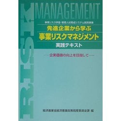 先進企業から学ぶ事業リスクマネジメント実践テキスト―企業価値の向上を目指して [単行本]