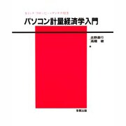 パソコン計量経済学入門 [単行本]