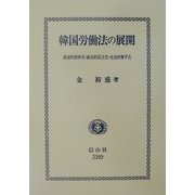 韓国労働法の展開―経済的効率化・政治的民主化・社会的衡平化 [全集叢書]