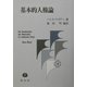 基本的人権論 [全集叢書]