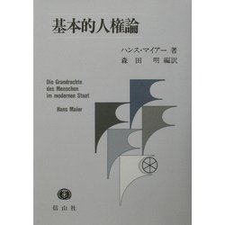 基本的人権論 [全集叢書]