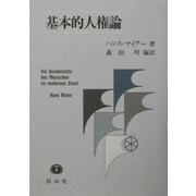 基本的人権論 [全集叢書]