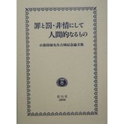 罪と罰・非情にして人間的なるもの―小暮得雄先生古稀記念論文集 [全集叢書]