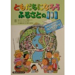 ともだちになろうふるさとの川―川のパートナーシップハンドブック〈2000年度版〉 [単行本]