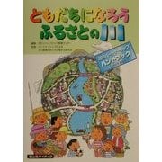 ともだちになろうふるさとの川―川のパートナーシップハンドブック〈2000年度版〉 [単行本]