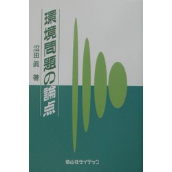 環境問題の論点 [単行本]