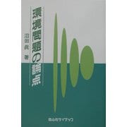 環境問題の論点 [単行本]