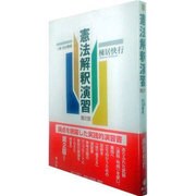 憲法解釈演習 第2版－人権・統治機構 [全集叢書]