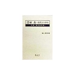 沼田真・自然との歩み―年譜・著作総目録 [単行本]