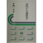 古代からの遺産争い(法学の泉) [全集叢書]