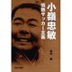 小嶺忠敏 情熱サッカー主義 [単行本]